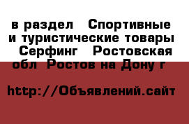  в раздел : Спортивные и туристические товары » Серфинг . Ростовская обл.,Ростов-на-Дону г.